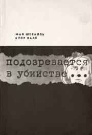 Подозревается в убийстве. Пер Вале