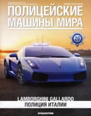 Lamborghini Gallardo. Полиция Италии.  журнал Полицейские машины мира