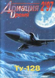 Авиация и Время 1997 02.  Журнал «Авиация и время»