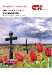 Безымянные тюльпаны. О великих узниках Карлага (сборник). Валерий Михайлович Могильницкий