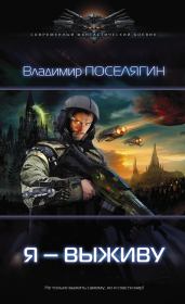Книга - Я выживу.  Владимир Геннадьевич Поселягин  - прочитать полностью в библиотеке КнигаГо