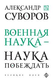 Военная наука – наука побеждать (сборник). Александр Васильевич Суворов