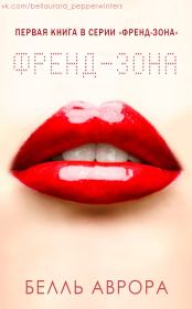Френд-зона (ЛП). Белль Аврора