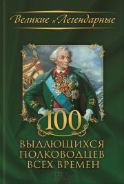 Книга - 100 выдающихся полководцев всех времен.  Коллектив авторов -- История  - прочитать полностью в библиотеке КнигаГо