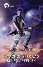 Конец легенды. Ватутин Денис Алексеевич