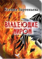 Книга - Владеющие миром.  Ксения Леонидовна Бартеньева  - прочитать полностью в библиотеке КнигаГо
