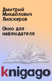 Книга - Окно для наблюдателя.  Дмитрий Михайлович Липскеров  - прочитать полностью в библиотеке КнигаГо