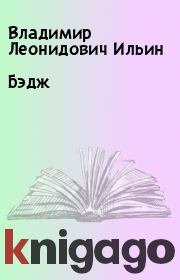 Книга - Бэдж.  Владимир Леонидович Ильин  - прочитать полностью в библиотеке КнигаГо