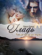 Гладь (СИ). Юлия Александровна Пульс