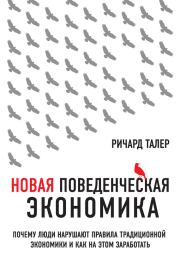 Новая поведенческая экономика. Ричард Талер