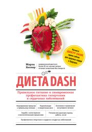 Книга - Диета DASH. Правильное питание и своевременная профилактика гипертонии и сердечных заболеваний.  Марла Хеллер  - прочитать полностью в библиотеке КнигаГо