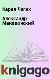 Книга - Александр Македонский.  Карел Чапек  - прочитать полностью в библиотеке КнигаГо