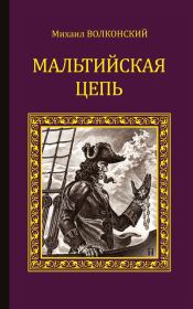 Книга - Мальтийская цепь. Гамлет XVIII века.  Михаил Николаевич Волконский  - прочитать полностью в библиотеке КнигаГо