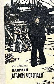 Капитан «Старой Черепахи». Повесть. Лев Александрович Линьков