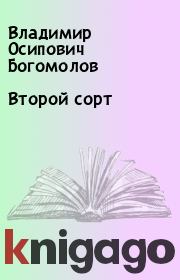 Книга - Второй сорт.  Владимир Осипович Богомолов  - прочитать полностью в библиотеке КнигаГо
