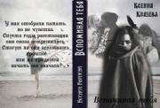 Книга - Вспоминая тебя (СИ).  Ксения Князева  - прочитать полностью в библиотеке КнигаГо