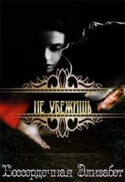 Не убежишь (СИ). Элизабет Бессердечная