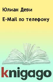 Книга - E-Mail по телефону.  Юлиан Деви  - прочитать полностью в библиотеке КнигаГо