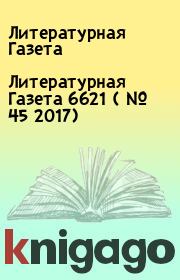Литературная Газета  6621 ( № 45 2017). Литературная Газета