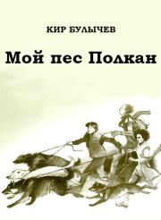 Книга - Мой пес Полкан.  Кир Булычев  - прочитать полностью в библиотеке КнигаГо