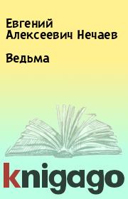 Книга - Ведьма.  Евгений Алексеевич Нечаев  - прочитать полностью в библиотеке КнигаГо