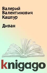 Книга - Диван.  Валерий Валентинович Кашпур  - прочитать полностью в библиотеке КнигаГо