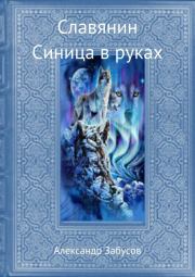 Книга - Синица в руках.  Александр Владимирович Забусов  - прочитать полностью в библиотеке КнигаГо