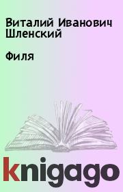 Книга - Филя.  Виталий Иванович Шленский  - прочитать полностью в библиотеке КнигаГо