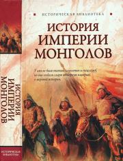 История Империи монголов: До и после Чингисхана. Лин фон Паль