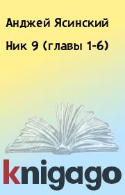 Книга - Ник 9 (главы 1-6).  Анджей Ясинский  - прочитать полностью в библиотеке КнигаГо