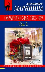 Книга - Обратная сила. Том 1. 1842–1919.  Александра Борисовна Маринина  - прочитать полностью в библиотеке КнигаГо