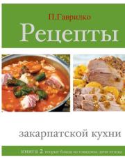 Рецепты закарпатской кухни. Книга 2. Петр П Гаврилко