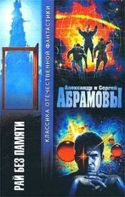 Рай без памяти (сборник). Александр Иванович Абрамов