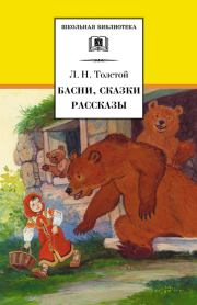 Книга - Басни, сказки, рассказы.  Лев Николаевич Толстой  - прочитать полностью в библиотеке КнигаГо