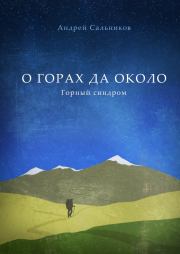 Книга - О горах да около.  Андрей Сальников  - прочитать полностью в библиотеке КнигаГо