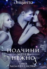 Подчини меня нежно. Лина Люче