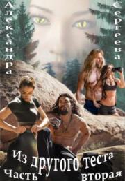 Из другого теста. Книга 2. Александра Сергеева