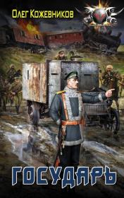 Государь. Олег Анатольевич Кожевников