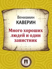 Книга - Много хороших людей и один завистник.  Вениамин Александрович Каверин  - прочитать полностью в библиотеке КнигаГо