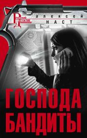 Книга - Господа бандиты.  Алексей Николаевич Наст  - прочитать полностью в библиотеке КнигаГо