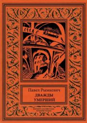 Дважды умерший (Рассказы). Павел Адамович Рымкевич