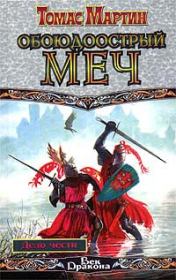 Обоюдоострый меч. Томас Мартин