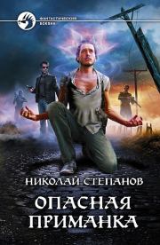 Опасная приманка. Николай Викторович Степанов