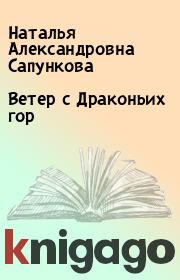 Книга - Ветер с Драконьих гор.  Наталья Александровна Сапункова  - прочитать полностью в библиотеке КнигаГо