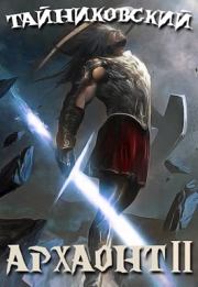 Архаонт(II).  Тайниковский