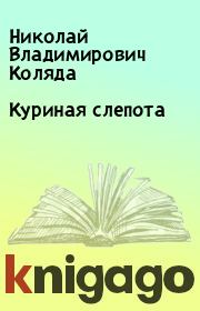 Книга - Куриная слепота.  Николай Владимирович Коляда  - прочитать полностью в библиотеке КнигаГо