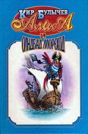 Алиса и Синдбад-мореход.. Кир Булычев