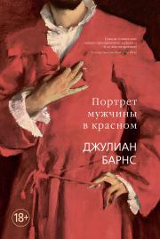 Книга - Портрет мужчины в красном.  Джулиан Патрик Барнс  - прочитать полностью в библиотеке КнигаГо
