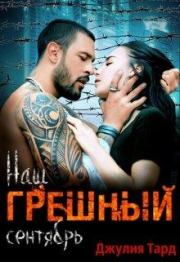 Наш грешный сентябрь. Джулия Тард