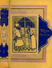Книга - Книга тысячи и одной ночи. Том 8..   Арабские сказки  - прочитать полностью в библиотеке КнигаГо